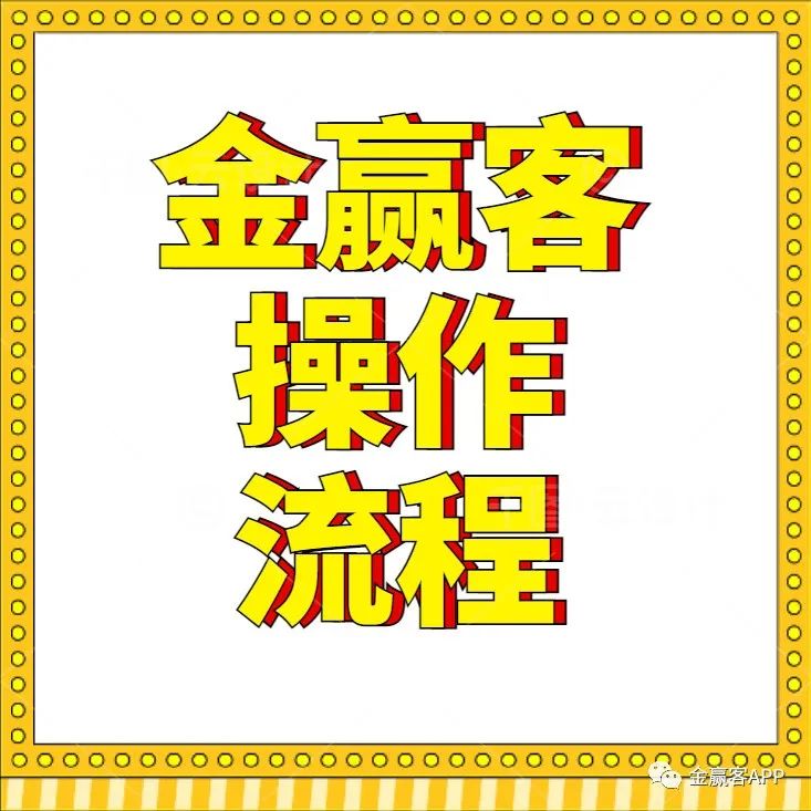 金赢客操作指南